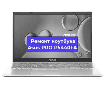 Замена материнской платы на ноутбуке Asus PRO P5440FA в Москве